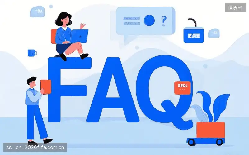 赛事直播新用户FAQ