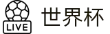 2026国际足联世界杯中国区唯一指定买球网 | 世界杯下注官网是多少